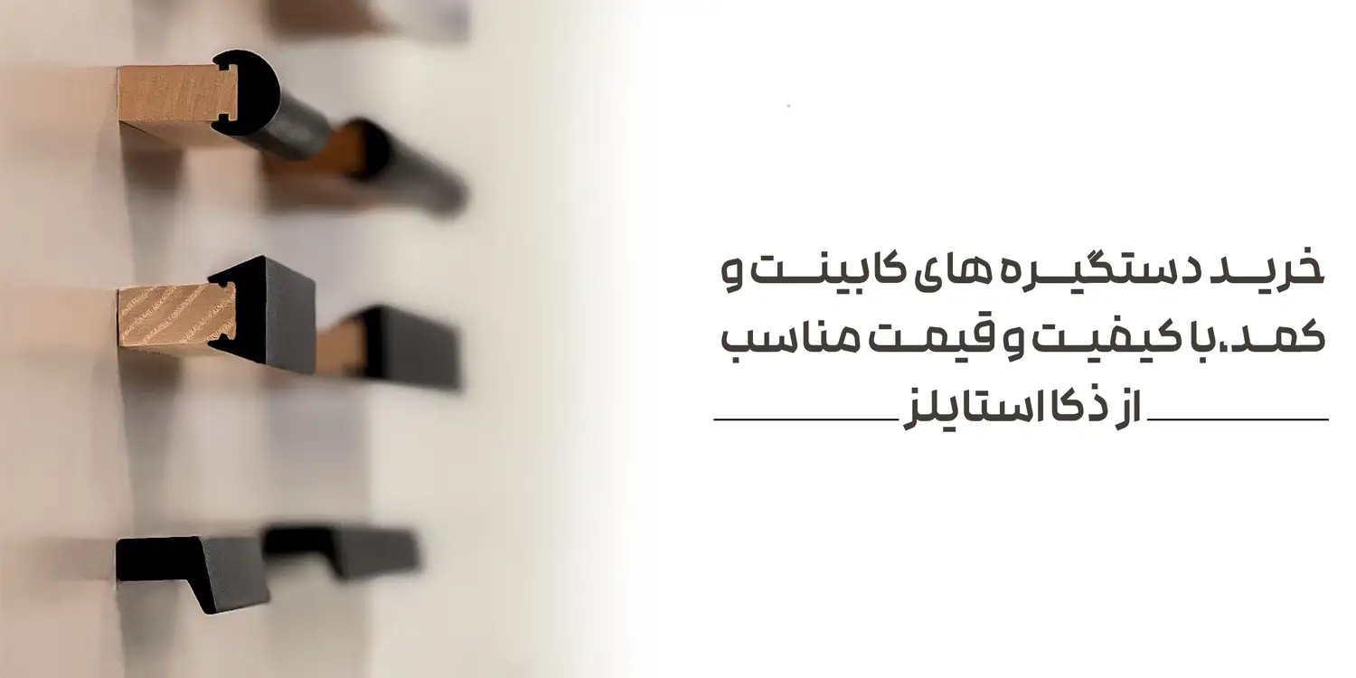 خرید انواع دستگیره کمد دیواری و کابینت
