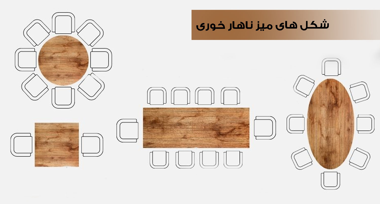 اشکال میز ناهار خوری