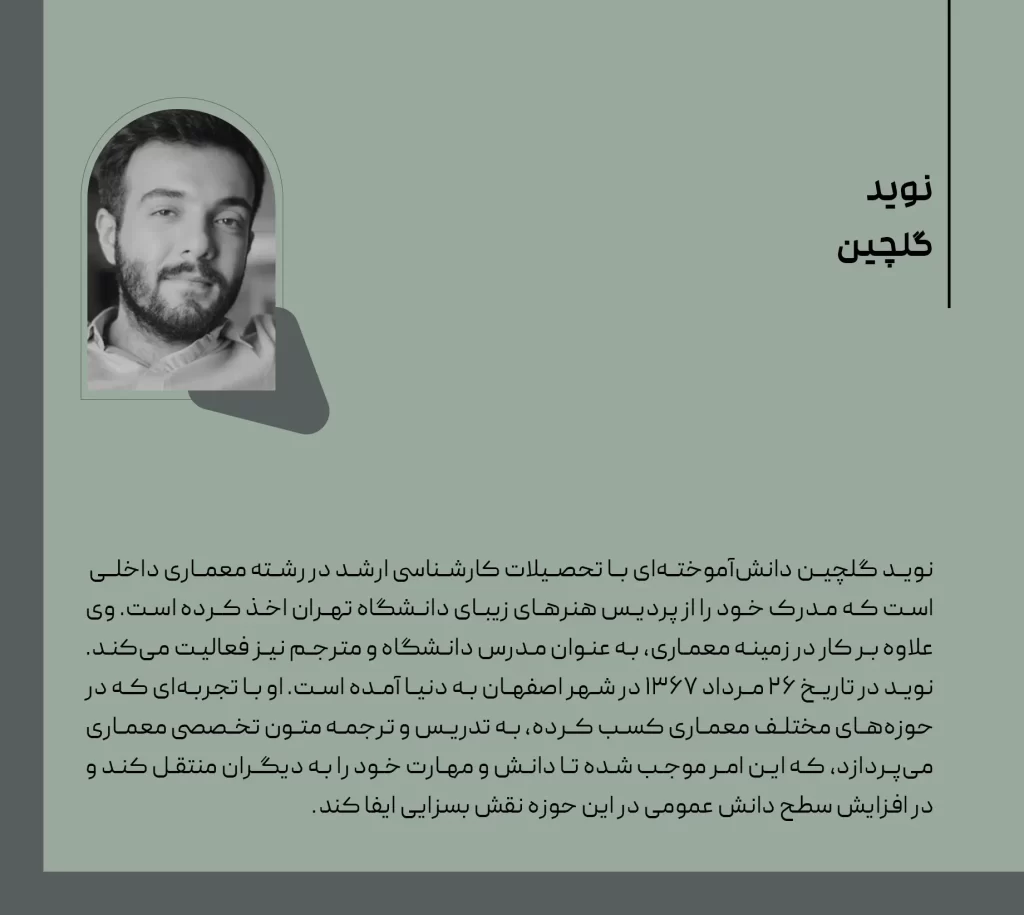 بیوگرافی نوید گلچین